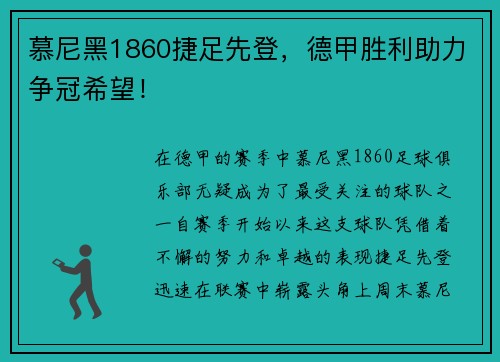 慕尼黑1860捷足先登，德甲胜利助力争冠希望！