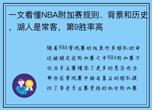 一文看懂NBA附加赛规则、背景和历史，湖人是常客，第9胜率高