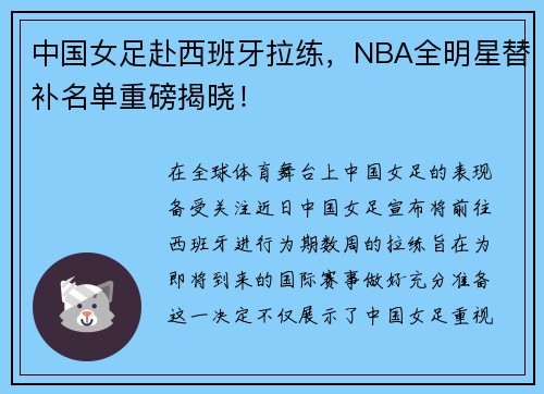 中国女足赴西班牙拉练，NBA全明星替补名单重磅揭晓！