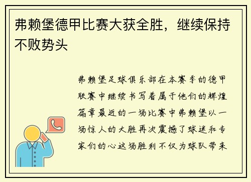 弗赖堡德甲比赛大获全胜，继续保持不败势头