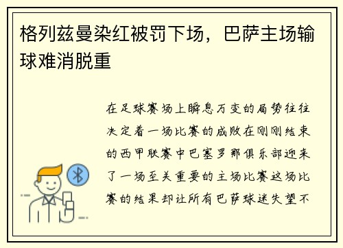 格列兹曼染红被罚下场，巴萨主场输球难消脱重