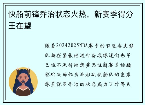 快船前锋乔治状态火热，新赛季得分王在望
