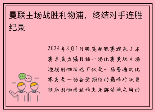 曼联主场战胜利物浦，终结对手连胜纪录