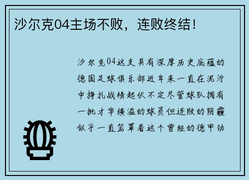 沙尔克04主场不败，连败终结！