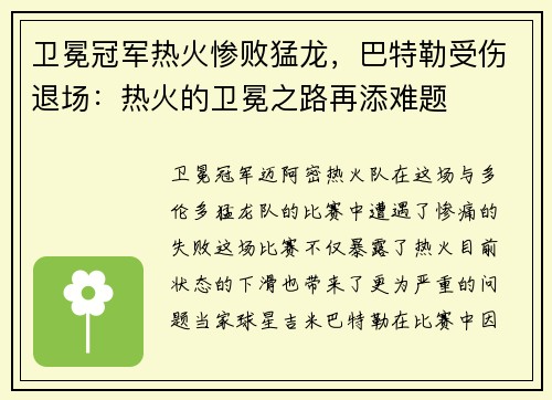 卫冕冠军热火惨败猛龙，巴特勒受伤退场：热火的卫冕之路再添难题