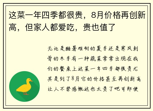 这菜一年四季都很贵，8月价格再创新高，但家人都爱吃，贵也值了
