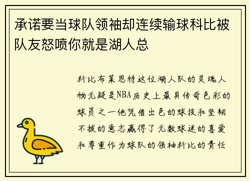 承诺要当球队领袖却连续输球科比被队友怒喷你就是湖人总