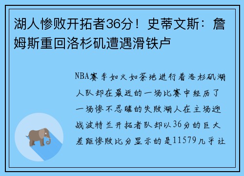 湖人惨败开拓者36分！史蒂文斯：詹姆斯重回洛杉矶遭遇滑铁卢