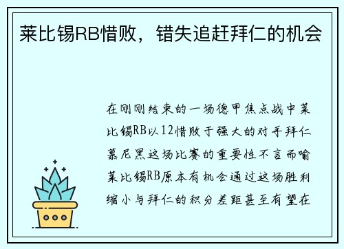 莱比锡RB惜败，错失追赶拜仁的机会