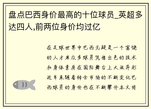 盘点巴西身价最高的十位球员_英超多达四人,前两位身价均过亿