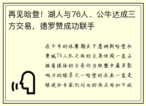 再见哈登！湖人与76人、公牛达成三方交易，德罗赞成功联手