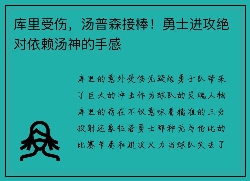 库里受伤，汤普森接棒！勇士进攻绝对依赖汤神的手感