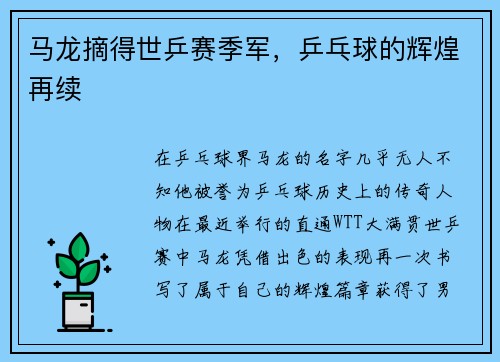 马龙摘得世乒赛季军，乒乓球的辉煌再续