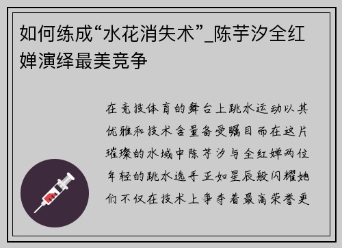 如何练成“水花消失术”_陈芋汐全红婵演绎最美竞争