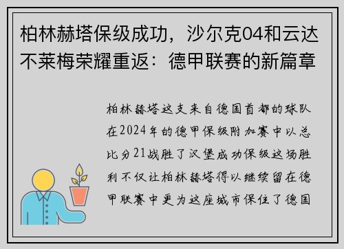 柏林赫塔保级成功，沙尔克04和云达不莱梅荣耀重返：德甲联赛的新篇章