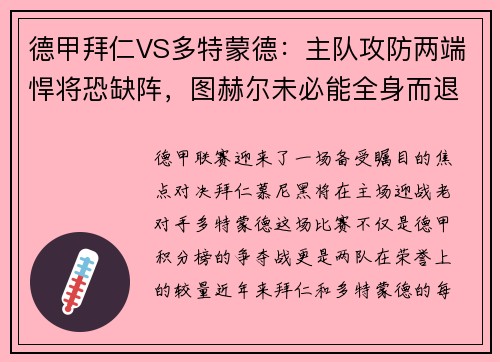 德甲拜仁VS多特蒙德：主队攻防两端悍将恐缺阵，图赫尔未必能全身而退