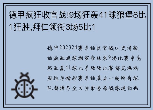 德甲疯狂收官战!9场狂轰41球狼堡8比1狂胜,拜仁领衔3场5比1