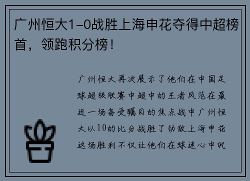 广州恒大1-0战胜上海申花夺得中超榜首，领跑积分榜！