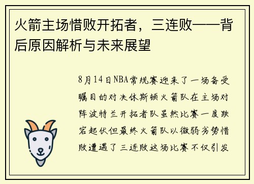火箭主场惜败开拓者，三连败——背后原因解析与未来展望