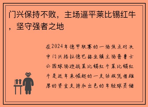 门兴保持不败，主场逼平莱比锡红牛，坚守强者之地