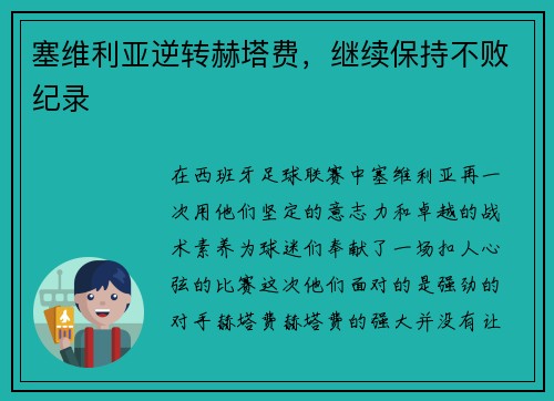 塞维利亚逆转赫塔费，继续保持不败纪录