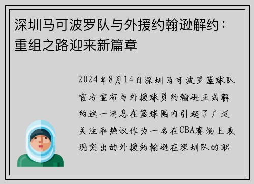 深圳马可波罗队与外援约翰逊解约：重组之路迎来新篇章