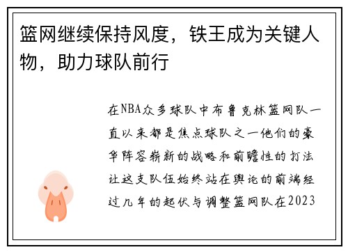 篮网继续保持风度，铁王成为关键人物，助力球队前行