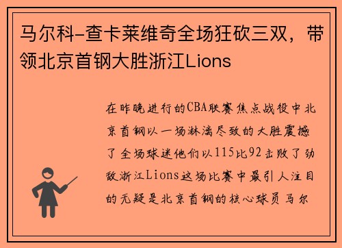 马尔科-查卡莱维奇全场狂砍三双，带领北京首钢大胜浙江Lions