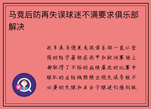 马竞后防再失误球迷不满要求俱乐部解决