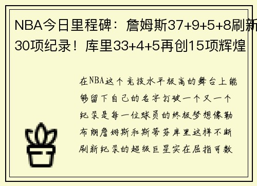 NBA今日里程碑：詹姆斯37+9+5+8刷新30项纪录！库里33+4+5再创15项辉煌