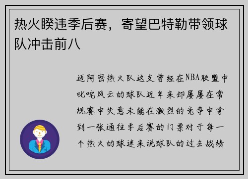 热火睽违季后赛，寄望巴特勒带领球队冲击前八