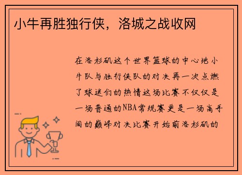 小牛再胜独行侠，洛城之战收网