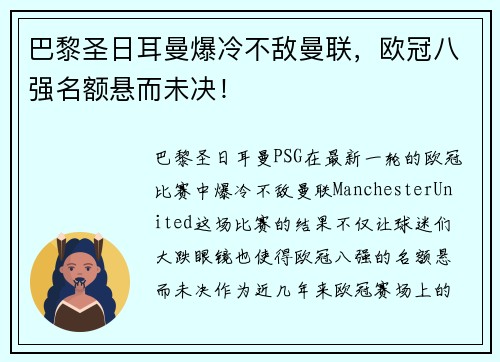 巴黎圣日耳曼爆冷不敌曼联，欧冠八强名额悬而未决！