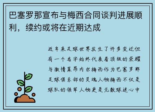 巴塞罗那宣布与梅西合同谈判进展顺利，续约或将在近期达成