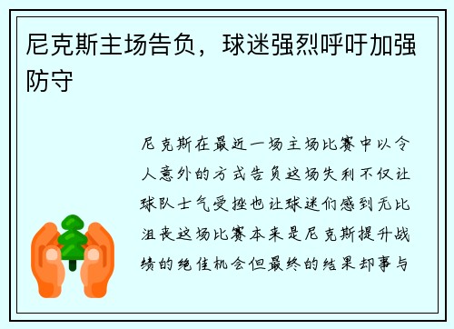 尼克斯主场告负，球迷强烈呼吁加强防守