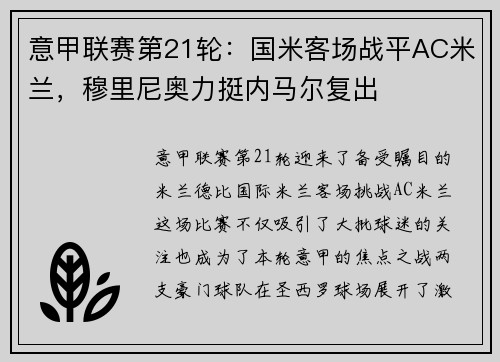 意甲联赛第21轮：国米客场战平AC米兰，穆里尼奥力挺内马尔复出