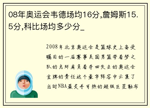 08年奥运会韦德场均16分,詹姆斯15.5分,科比场均多少分_