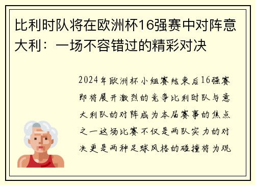 比利时队将在欧洲杯16强赛中对阵意大利：一场不容错过的精彩对决