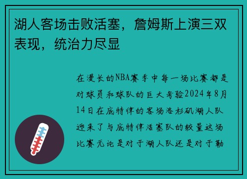 湖人客场击败活塞，詹姆斯上演三双表现，统治力尽显