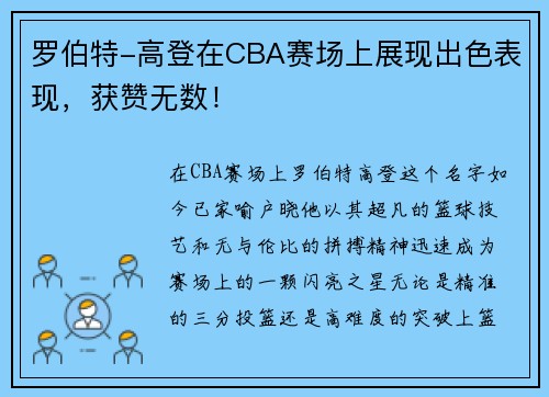 罗伯特-高登在CBA赛场上展现出色表现，获赞无数！