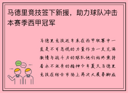 马德里竞技签下新援，助力球队冲击本赛季西甲冠军