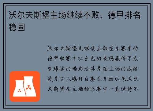 沃尔夫斯堡主场继续不败，德甲排名稳固