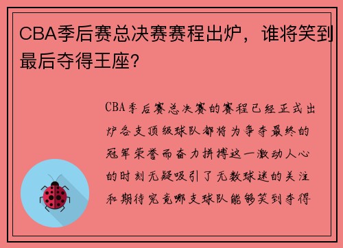 CBA季后赛总决赛赛程出炉，谁将笑到最后夺得王座？