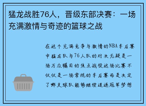 猛龙战胜76人，晋级东部决赛：一场充满激情与奇迹的篮球之战
