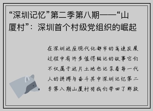 “深圳记忆”第二季第八期——“山厦村”：深圳首个村级党组织的崛起与传承