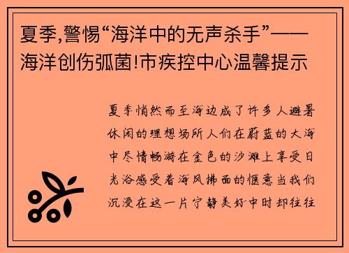 夏季,警惕“海洋中的无声杀手”——海洋创伤弧菌!市疾控中心温馨提示