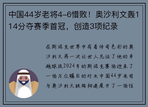 中国44岁老将4-6惜败！奥沙利文轰114分夺赛季首冠，创造3项纪录