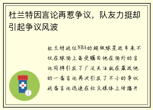 杜兰特因言论再惹争议，队友力挺却引起争议风波