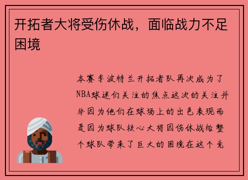 开拓者大将受伤休战，面临战力不足困境