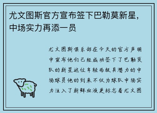 尤文图斯官方宣布签下巴勒莫新星，中场实力再添一员